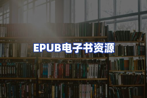 EPUB电子书资源